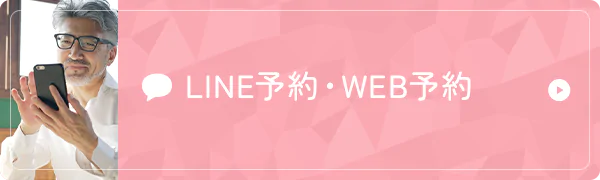 LINE予約・WEB予約