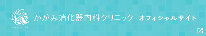 かがみ消化器内科クリニック オフィシャルサイト