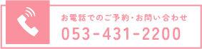 お電話でのご予約・お問い合わせ 053-431-2200