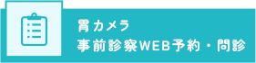 胃カメラ 事前診察WEB予約・問診