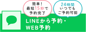 LINE予約・WEB予約