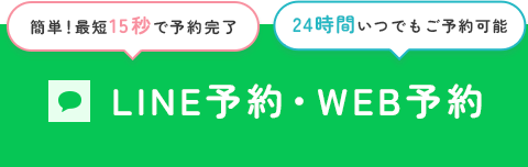 LINE予約・WEB予約