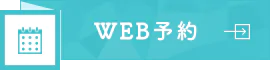 WEB予約