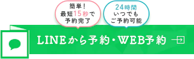 LINEから予約・WEB予約