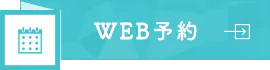 WEB予約