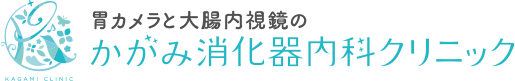 かがみ消化器内科クリニック