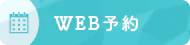 WEB予約