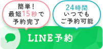 LINE予約