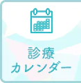 診療カレンダー