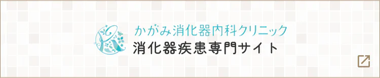 消化器疾患専門サイト