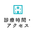 診療時間・アクセス