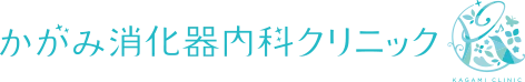 かがみ消化器内科クリニック