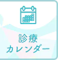 診療カレンダー