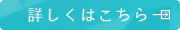 詳しくはこちら