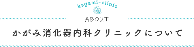かがみ消化器内科クリニックについて
