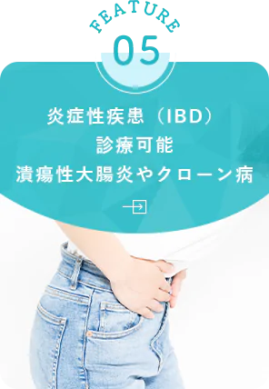 炎症性疾患（IBD）診療可能潰瘍性大腸炎やクローン病