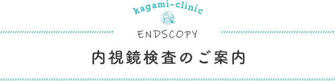 内視鏡検査のご案内