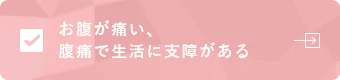 お腹が痛い、腹痛で生活に支障がある