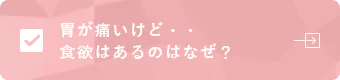 胃が痛いけど・・食欲はあるのはなぜ？