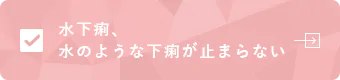 水下痢、 水のような下痢が止まらない