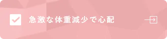 急激な体重減少で心配