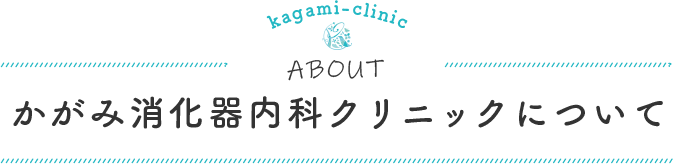 かがみ消化器内科クリニックについて