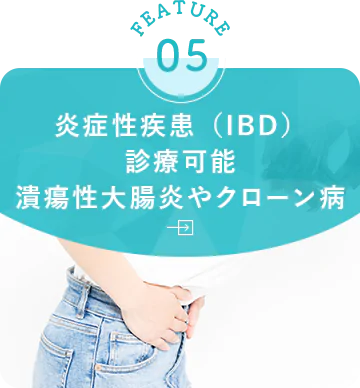 炎症性疾患（IBD）診療可能潰瘍性大腸炎やクローン病