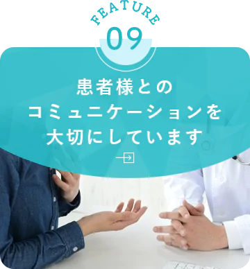 患者様とのコミュニケーションを大切にしています