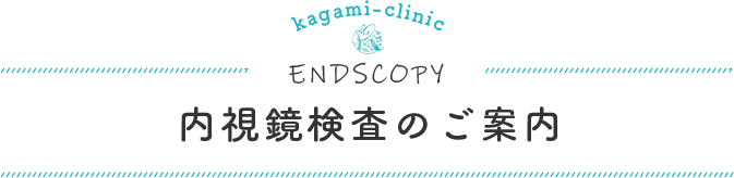 内視鏡検査のご案内