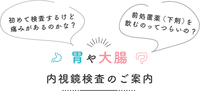 胃や大腸内視鏡検査のご案内