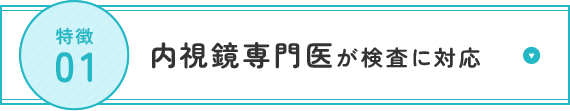 内視鏡専門医が検査に対応