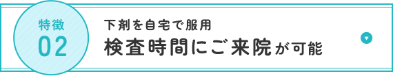 下剤を自宅で服用 検査時間にご来院が可能