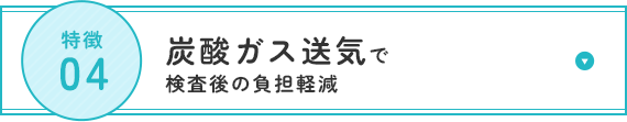 下剤を飲まない大腸カメラ