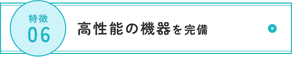 高性能の機器を完備