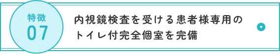 内視鏡検査を受ける患者様専用のトイレ付完全個室を完備
