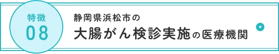 静岡県浜松市の大腸がん検診実施の医療機関