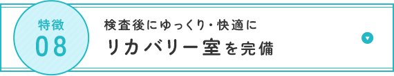 検査後にゆっくり・快適にリカバリー室を完備