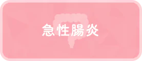 急性腸炎