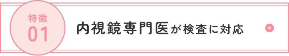 内視鏡専門医が検査に対応