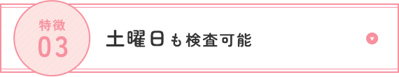 土曜日も検査可能