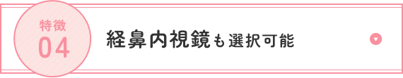 経鼻内視鏡も選択可能