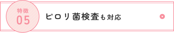 ピロリ菌検査も対応