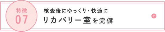 高性能の機器を完備