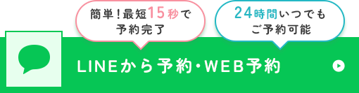 LINE予約・WEB予約