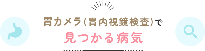 胃カメラ(胃内視鏡検査)で見つかる病気