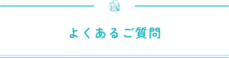 よくあるご質問