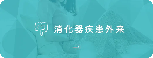 消化器疾患外来