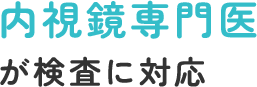 内視鏡専門医が検査に対応