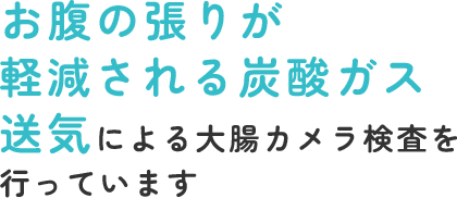 下剤を飲まない大腸カメラも選択できます