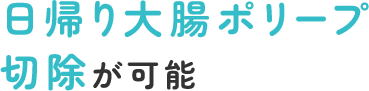 日帰り大腸ポリープ切除が可能